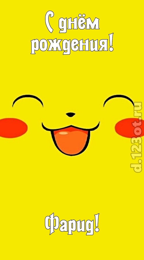 привлекательная открытка с днём рождения фарид, скачать онлайн бесплатно на iphone для вацап, поздравление фарид