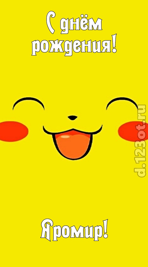 привлекательная открытка с днём рождения яромир, скачать онлайн бесплатно на iphone для вацап, поздравление яромир