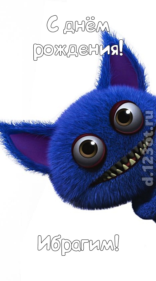 пригожая открытка с днём рождения ибрагим, скачать онлайн бесплатно на iphone для вацап, поздравление ибрагим
