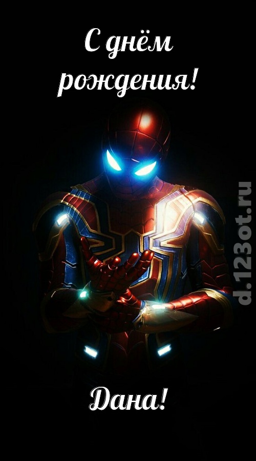 бодрая открытка с днём рождения дана, скачать онлайн бесплатно на iphone для вацап, поздравление дана