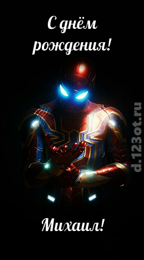 бодрая открытка с днём рождения михаил, скачать онлайн бесплатно на iphone для вацап, поздравление михаил