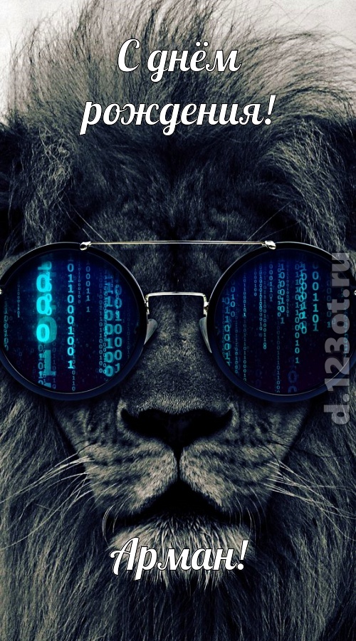 прикольная открытка с днём рождения арман, скачать онлайн бесплатно на iphone для вацап, поздравление арман