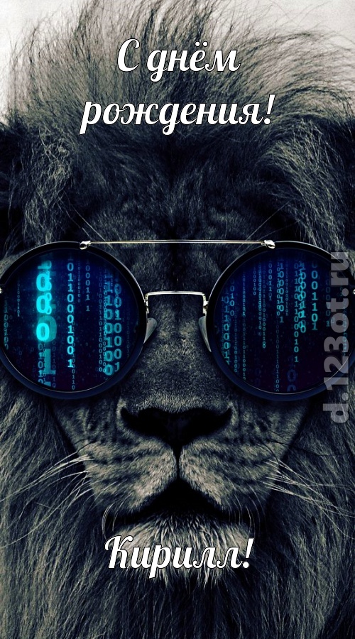 прикольная открытка с днём рождения кирилл, скачать онлайн бесплатно на iphone для вацап, поздравление кирилл