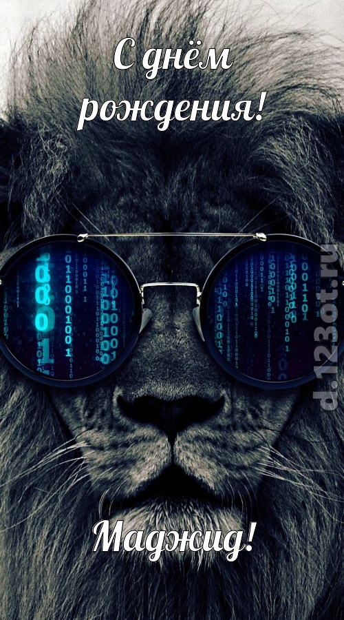 прикольная открытка с днём рождения маджид, скачать онлайн бесплатно на iphone для вацап, поздравление маджид