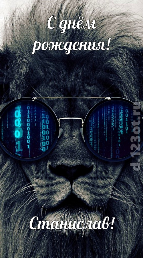 прикольная открытка с днём рождения станислав, скачать онлайн бесплатно на iphone для вацап, поздравление станислав