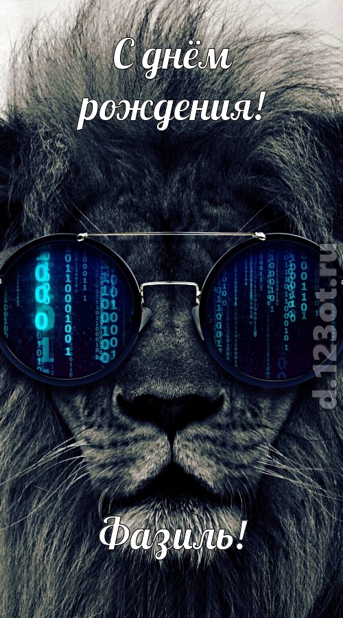 прикольная открытка с днём рождения фазиль, скачать онлайн бесплатно на iphone для вацап, поздравление фазиль