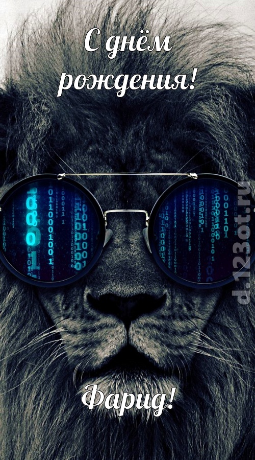 прикольная открытка с днём рождения фарид, скачать онлайн бесплатно на iphone для вацап, поздравление фарид
