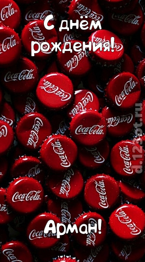 прилежная открытка с днём рождения арман, скачать онлайн бесплатно на iphone для вацап, поздравление арман
