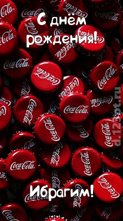 прилежная открытка с днём рождения ибрагим, скачать онлайн бесплатно на iphone для вацап, поздравление ибрагим