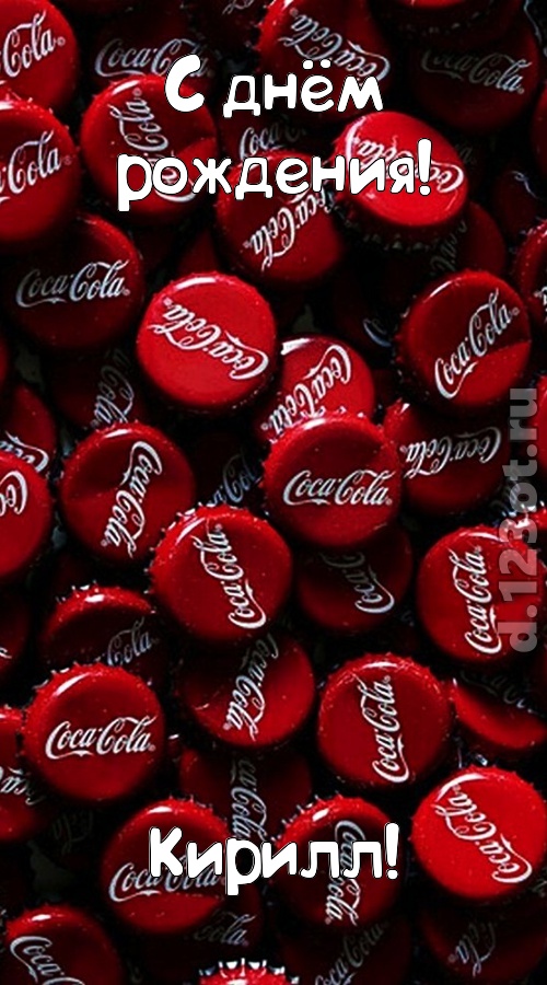 прилежная открытка с днём рождения кирилл, скачать онлайн бесплатно на iphone для вацап, поздравление кирилл