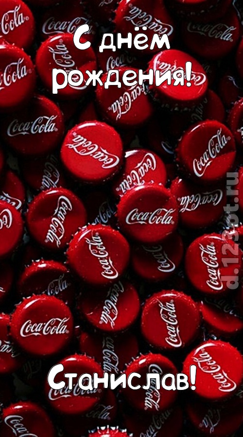 прилежная открытка с днём рождения станислав, скачать онлайн бесплатно на iphone для вацап, поздравление станислав