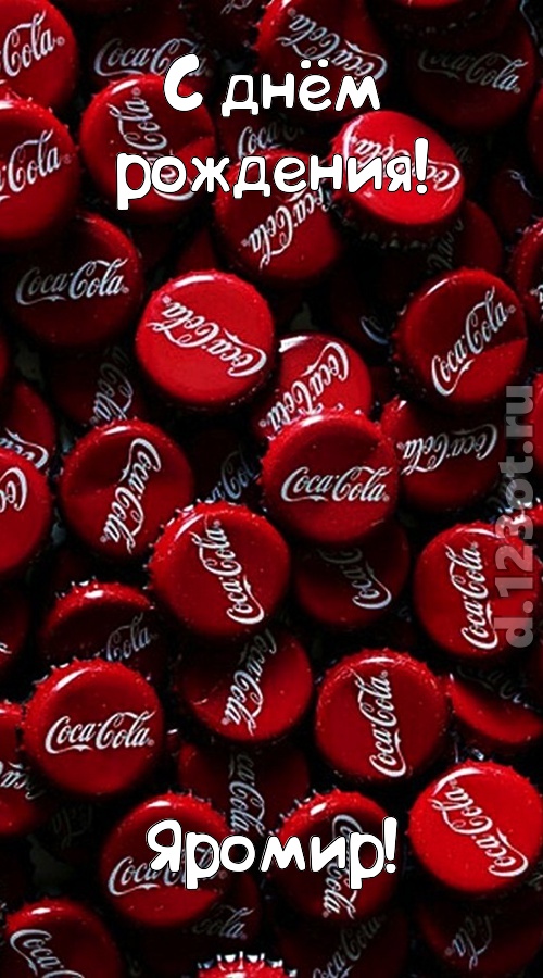 прилежная открытка с днём рождения яромир, скачать онлайн бесплатно на iphone для вацап, поздравление яромир