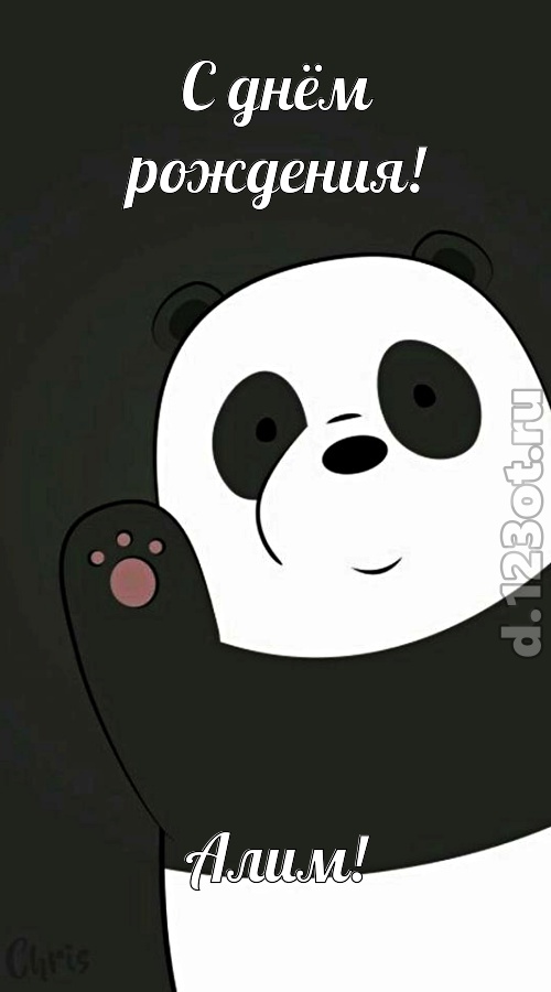 примерная открытка с днём рождения алим, скачать онлайн бесплатно на iphone для вацап, поздравление алим