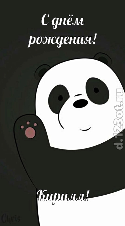 примерная открытка с днём рождения кирилл, скачать онлайн бесплатно на iphone для вацап, поздравление кирилл