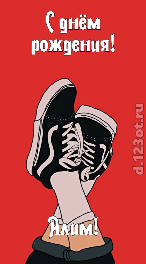 одаренная открытка с днём рождения алим, скачать онлайн бесплатно на iphone для вацап, поздравление алим