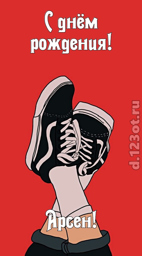 одаренная открытка с днём рождения арсен, скачать онлайн бесплатно на iphone для вацап, поздравление арсен