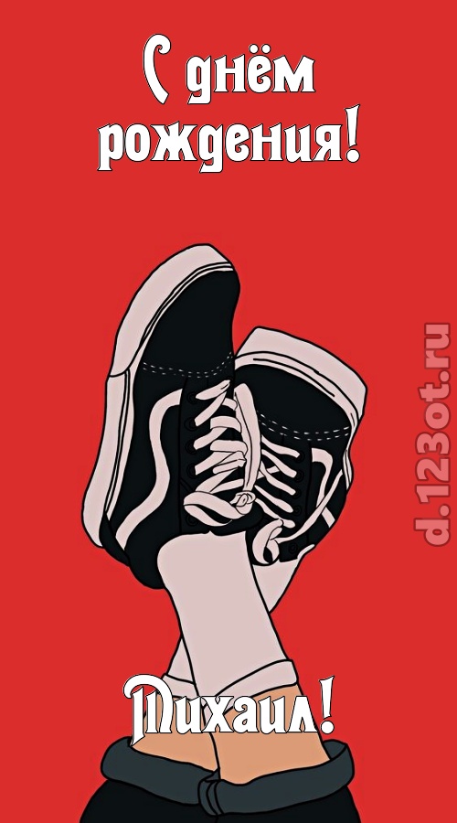 одаренная открытка с днём рождения михаил, скачать онлайн бесплатно на iphone для вацап, поздравление михаил