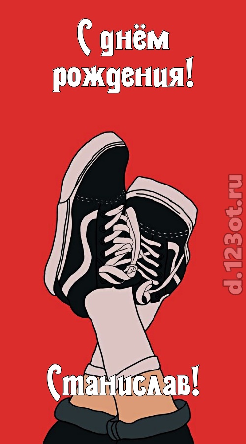 одаренная открытка с днём рождения станислав, скачать онлайн бесплатно на iphone для вацап, поздравление станислав