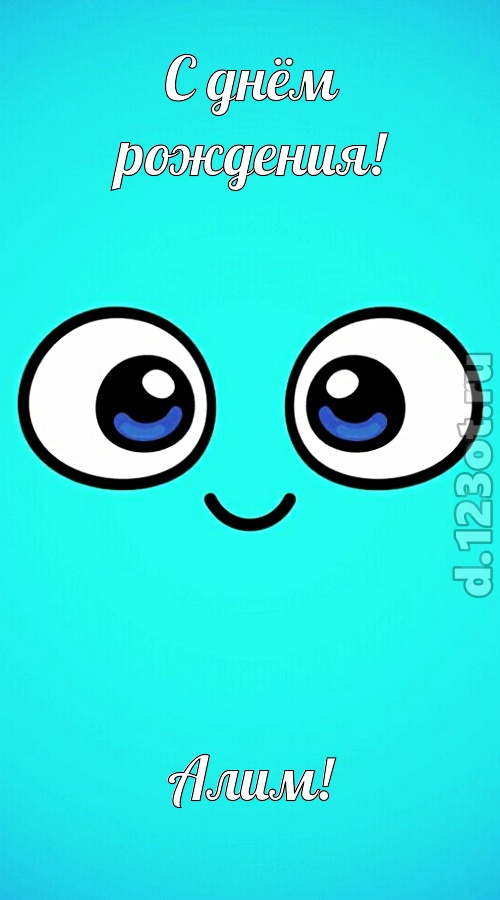 приятная открытка с днём рождения алим, скачать онлайн бесплатно на iphone для вацап, поздравление алим