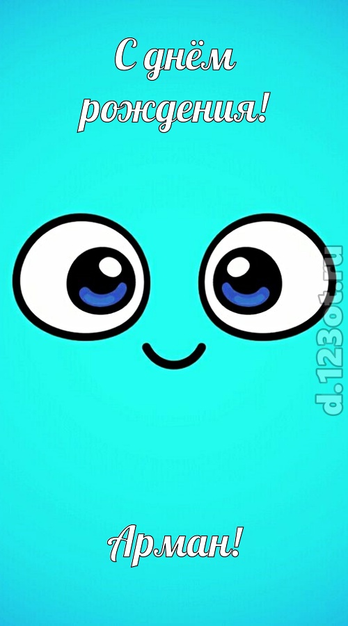 приятная открытка с днём рождения арман, скачать онлайн бесплатно на iphone для вацап, поздравление арман