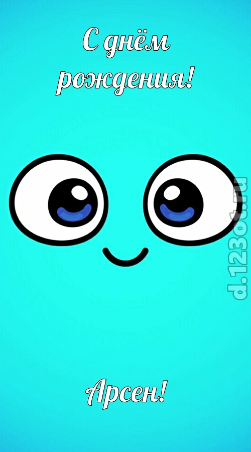 приятная открытка с днём рождения арсен, скачать онлайн бесплатно на iphone для вацап, поздравление арсен