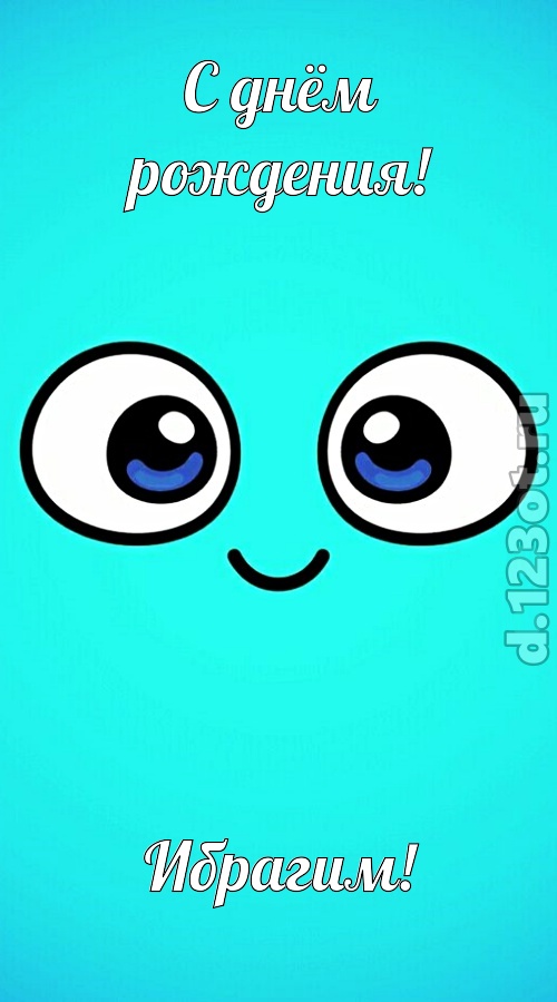 приятная открытка с днём рождения ибрагим, скачать онлайн бесплатно на iphone для вацап, поздравление ибрагим