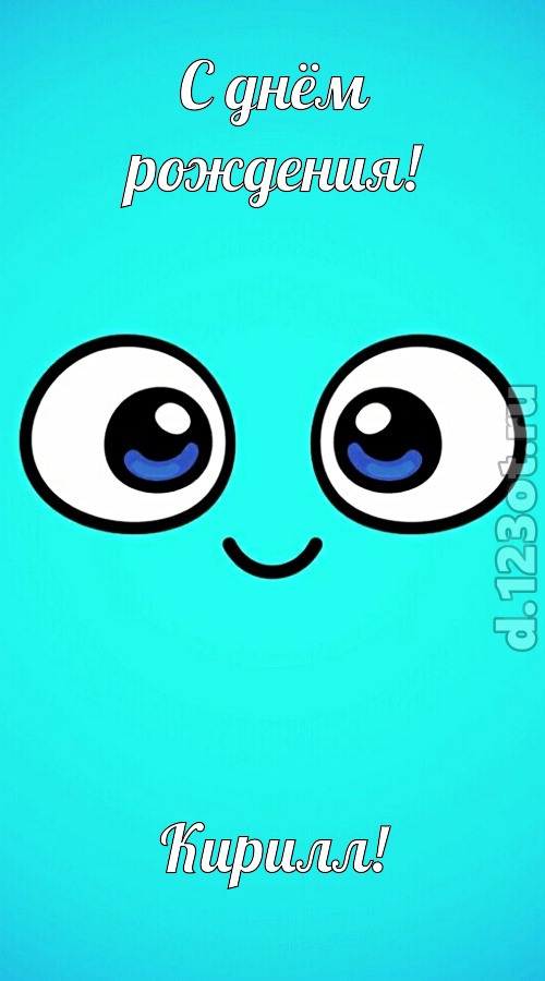 приятная открытка с днём рождения кирилл, скачать онлайн бесплатно на iphone для вацап, поздравление кирилл