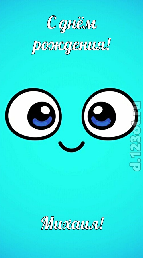 приятная открытка с днём рождения михаил, скачать онлайн бесплатно на iphone для вацап, поздравление михаил