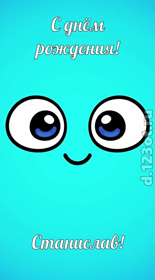 приятная открытка с днём рождения станислав, скачать онлайн бесплатно на iphone для вацап, поздравление станислав
