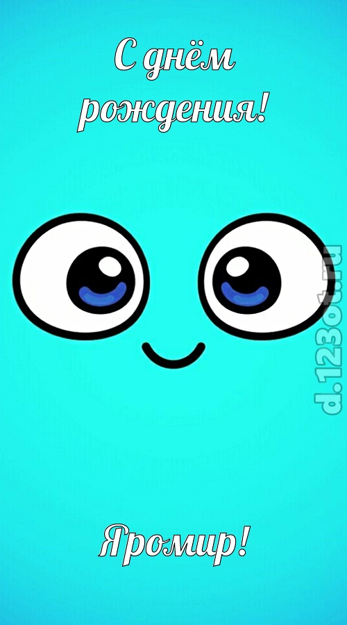 приятная открытка с днём рождения яромир, скачать онлайн бесплатно на iphone для вацап, поздравление яромир