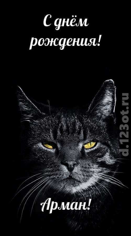 простая и сложная открытка с днём рождения арман, скачать онлайн бесплатно на iphone для вацап, поздравление арман