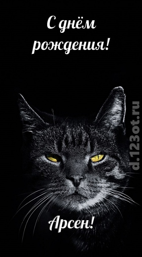 простая и сложная открытка с днём рождения арсен, скачать онлайн бесплатно на iphone для вацап, поздравление арсен