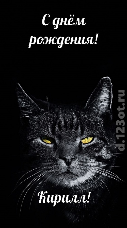 простая и сложная открытка с днём рождения кирилл, скачать онлайн бесплатно на iphone для вацап, поздравление кирилл