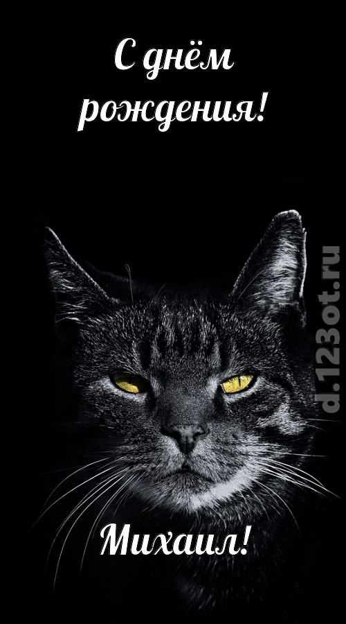 простая и сложная открытка с днём рождения михаил, скачать онлайн бесплатно на iphone для вацап, поздравление михаил