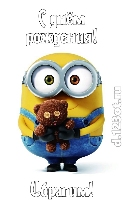 просто восхитительная открытка с днём рождения ибрагим, скачать онлайн бесплатно на iphone для вацап, поздравление ибрагим