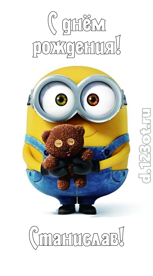 просто восхитительная открытка с днём рождения станислав, скачать онлайн бесплатно на iphone для вацап, поздравление станислав