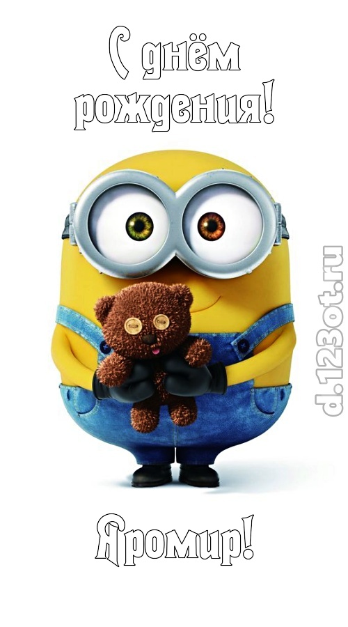 просто восхитительная открытка с днём рождения яромир, скачать онлайн бесплатно на iphone для вацап, поздравление яромир