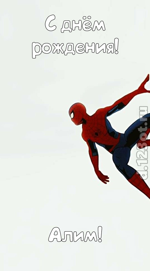 против фальши открытка с днём рождения алим, скачать онлайн бесплатно на iphone для вацап, поздравление алим