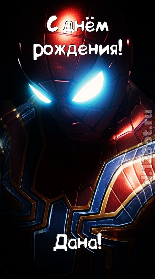 божественная открытка с днём рождения дана, скачать онлайн бесплатно на iphone для вацап, поздравление дана