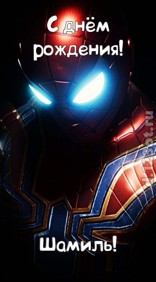 божественная открытка с днём рождения шамиль, скачать онлайн бесплатно на iphone для вацап, поздравление шамиль