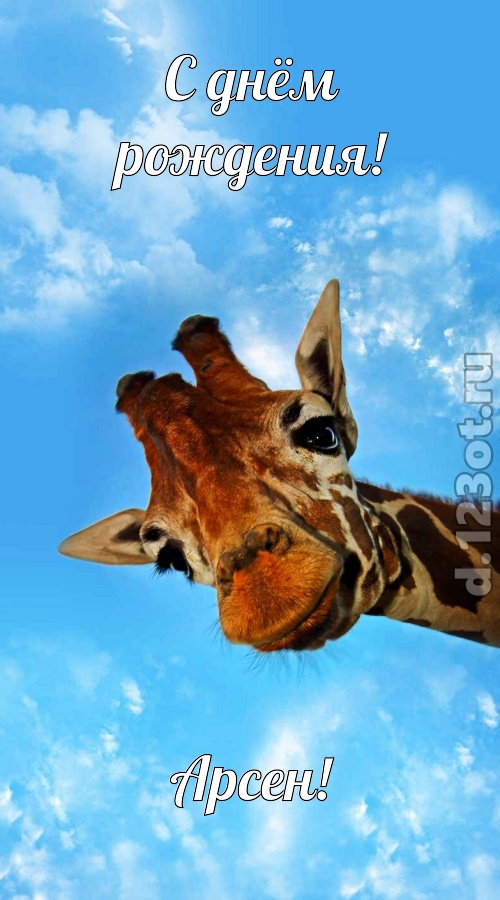 профессиональная открытка с днём рождения арсен, скачать онлайн бесплатно на iphone для вацап, поздравление арсен