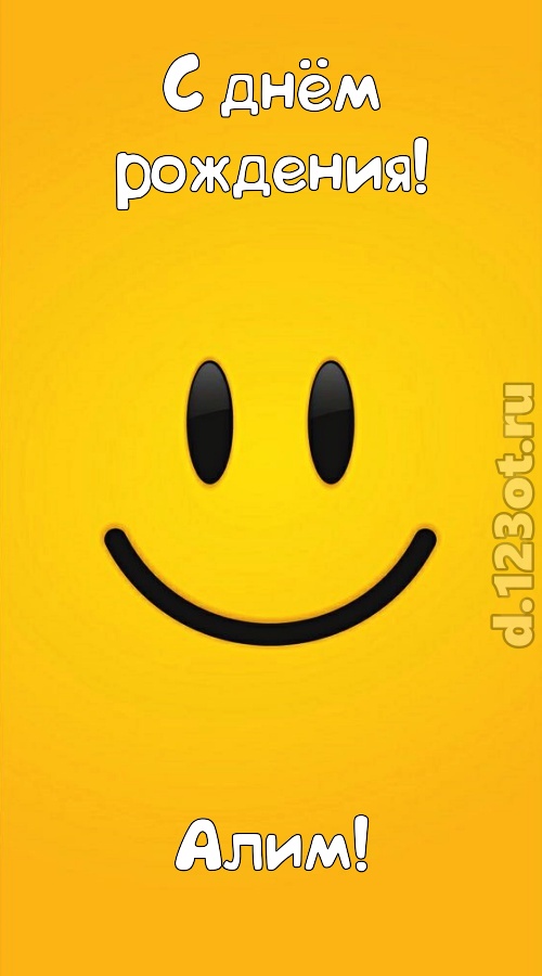 прямо в сердце западающая открытка с днём рождения алим, скачать онлайн бесплатно на iphone для вацап, поздравление алим