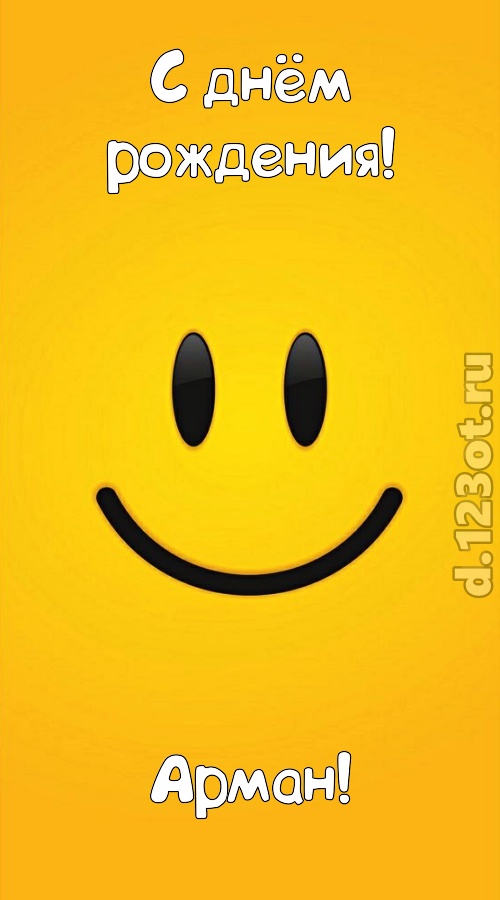 прямо в сердце западающая открытка с днём рождения арман, скачать онлайн бесплатно на iphone для вацап, поздравление арман
