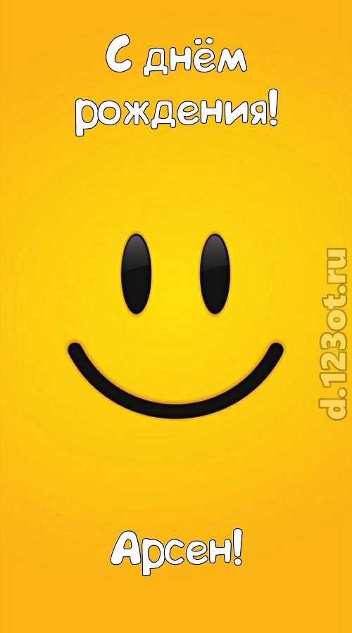прямо в сердце западающая открытка с днём рождения арсен, скачать онлайн бесплатно на iphone для вацап, поздравление арсен