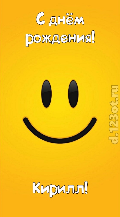 прямо в сердце западающая открытка с днём рождения кирилл, скачать онлайн бесплатно на iphone для вацап, поздравление кирилл