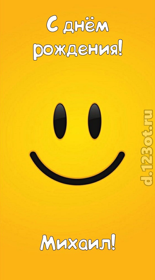 прямо в сердце западающая открытка с днём рождения михаил, скачать онлайн бесплатно на iphone для вацап, поздравление михаил