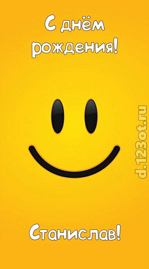 прямо в сердце западающая открытка с днём рождения станислав, скачать онлайн бесплатно на iphone для вацап, поздравление станислав