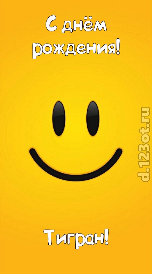 прямо в сердце западающая открытка с днём рождения тигран, скачать онлайн бесплатно на iphone для вацап, поздравление тигран