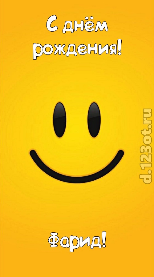 прямо в сердце западающая открытка с днём рождения фарид, скачать онлайн бесплатно на iphone для вацап, поздравление фарид