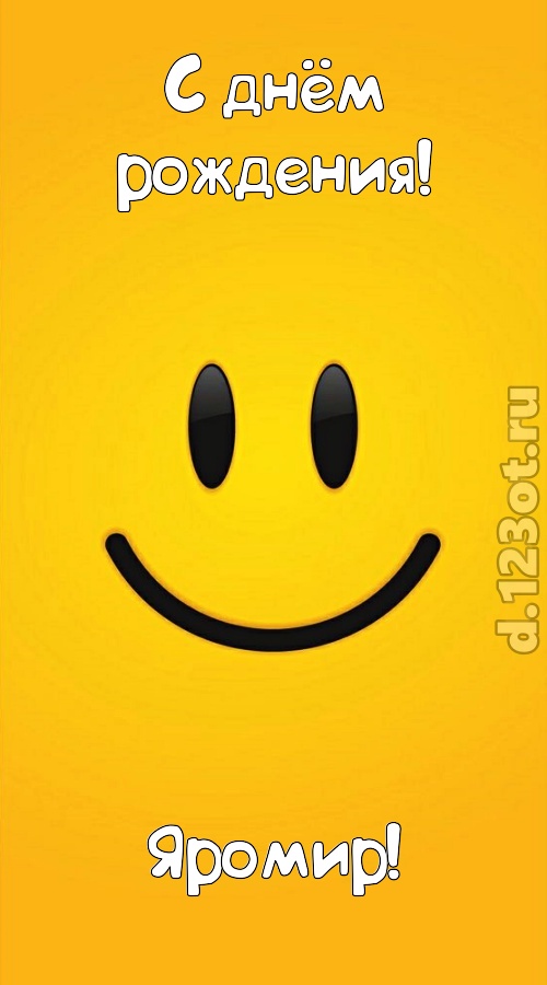 прямо в сердце западающая открытка с днём рождения яромир, скачать онлайн бесплатно на iphone для вацап, поздравление яромир